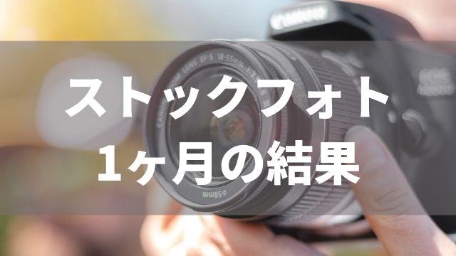 2021年11月】副業にフォトストック写真ACってどうなの?クリエイター