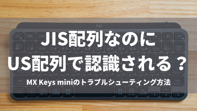 MacBook】MX Keys miniがJIS配列で認識されず、US配置認識されてしまう 