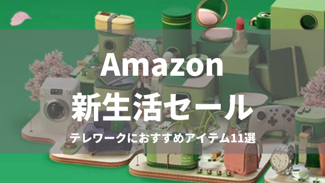 Amazon新生活セールのおすすめアイテム