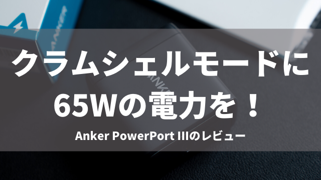 Ankerの65W充電器「PowerPort III」