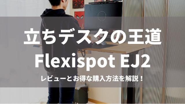 Flexispot「EJ2」のレビュー