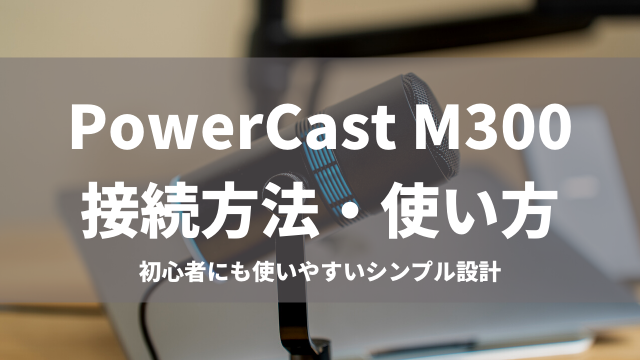 PowerCast M300の接続方法と使い方