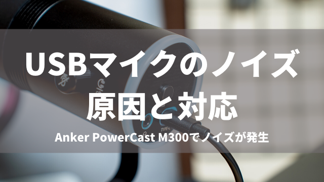 PowerCast M300のノイズ原因