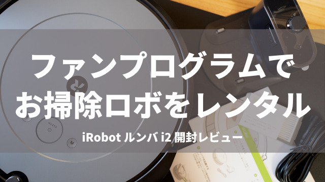 iRobotファンプログラム