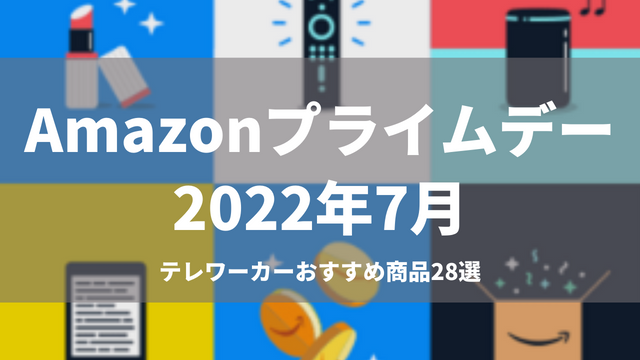 Amazonプライムデー2022