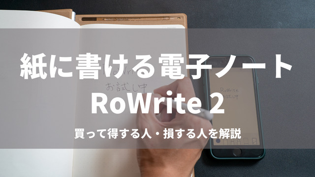 紙に書いてデジタルで残せる電子ノート「RoWrite 2」のレビューと使い方