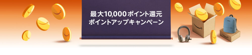 アマゾンブラックフライデーのポイントアップキャンペーン