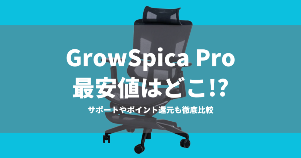 GrowSpica Proの最安値はAmazon？
