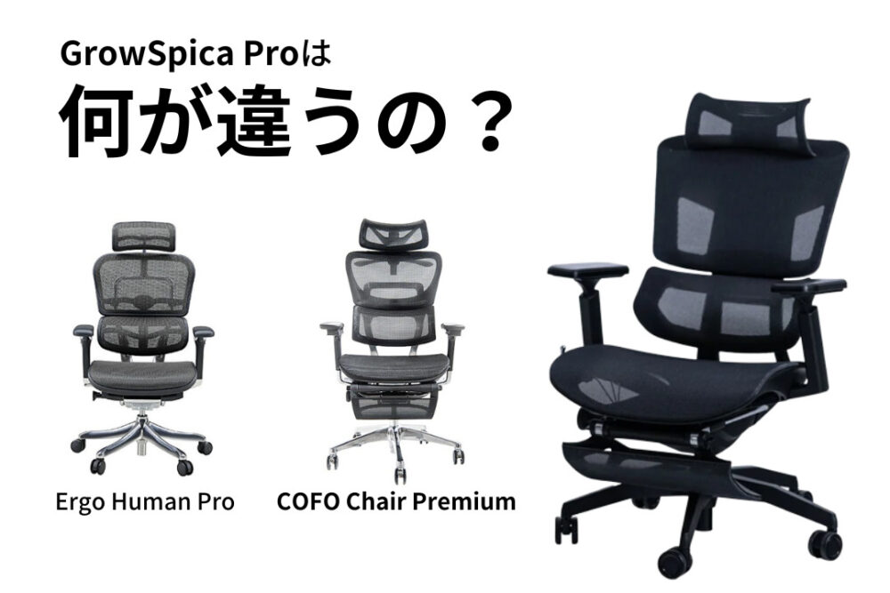 Ergohuman ProやCOFO Chair Premiumとの違い
