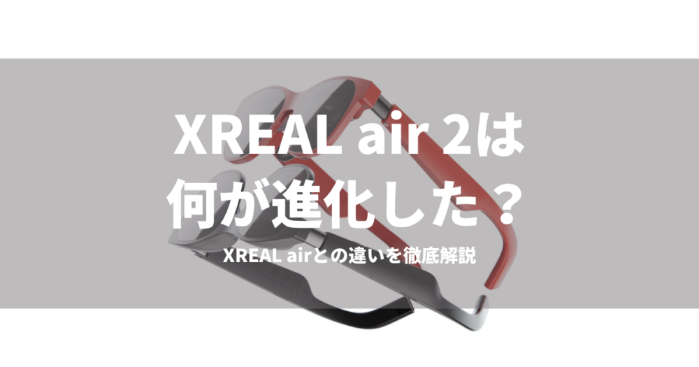 XREAL airとair2の違い