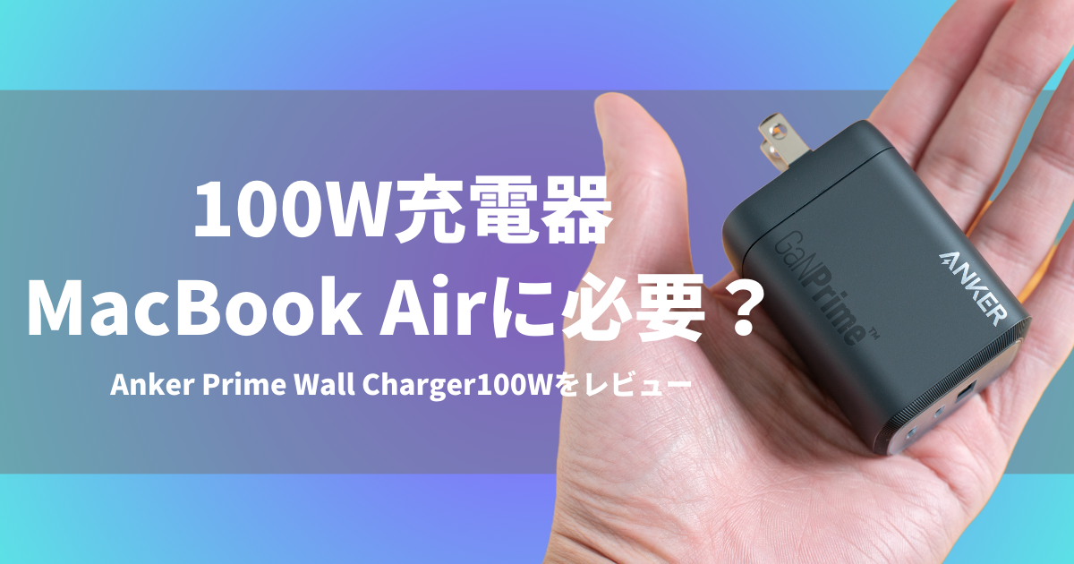 Prime Wall Charger100Wのレビュー