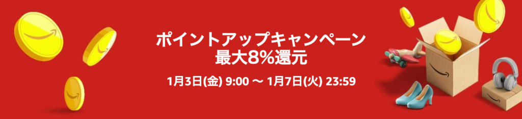 ポイントアップキャンペーン