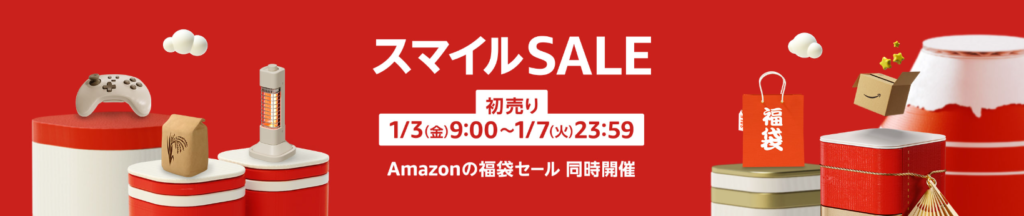 アマゾン初売りセール