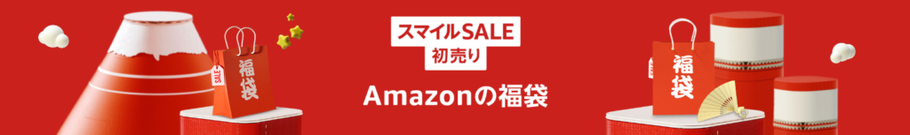 Amazonの福袋